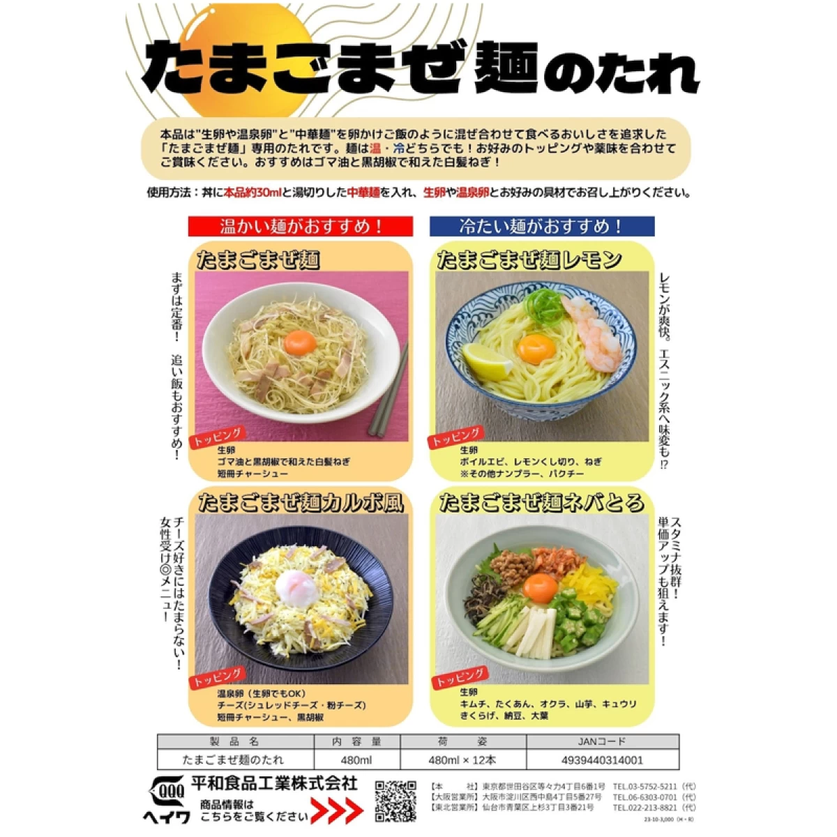 平和食品工業【たまごまぜ麺のたれ　480ml×12】