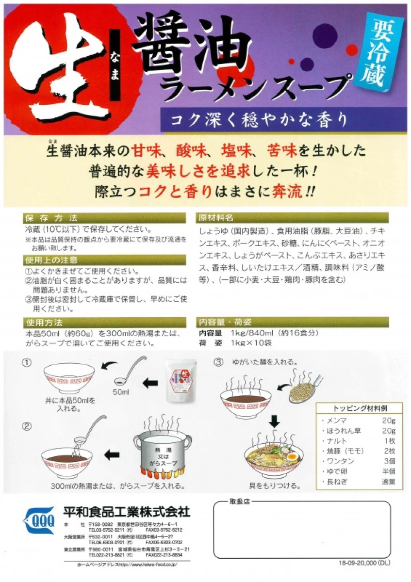 平和食品工業【生醤油ラーメンスープ　1kg×10】