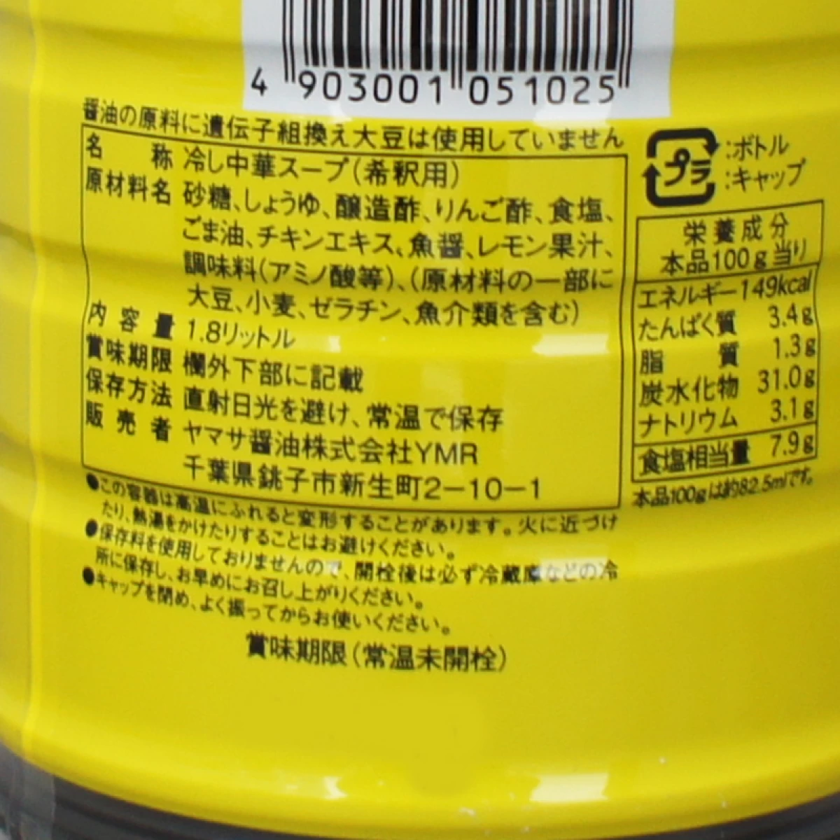 ヤマサ　【繁昌店 冷し中華スープ しょうゆ味　1.8L】