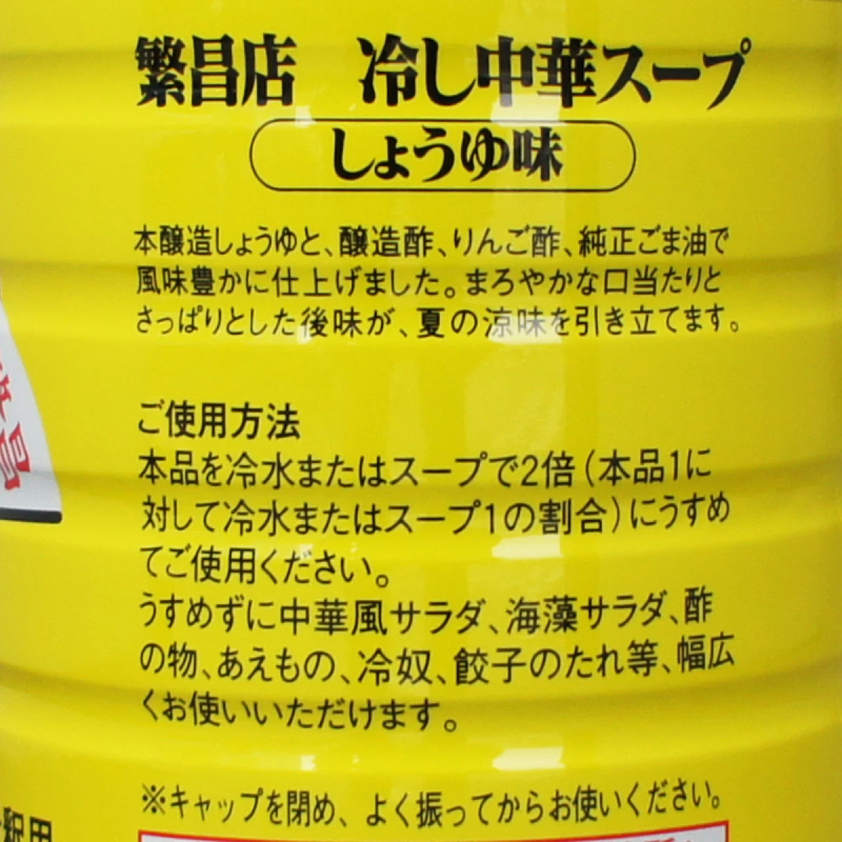 ヤマサ　【繁昌店 冷し中華スープ しょうゆ味　1.8L】