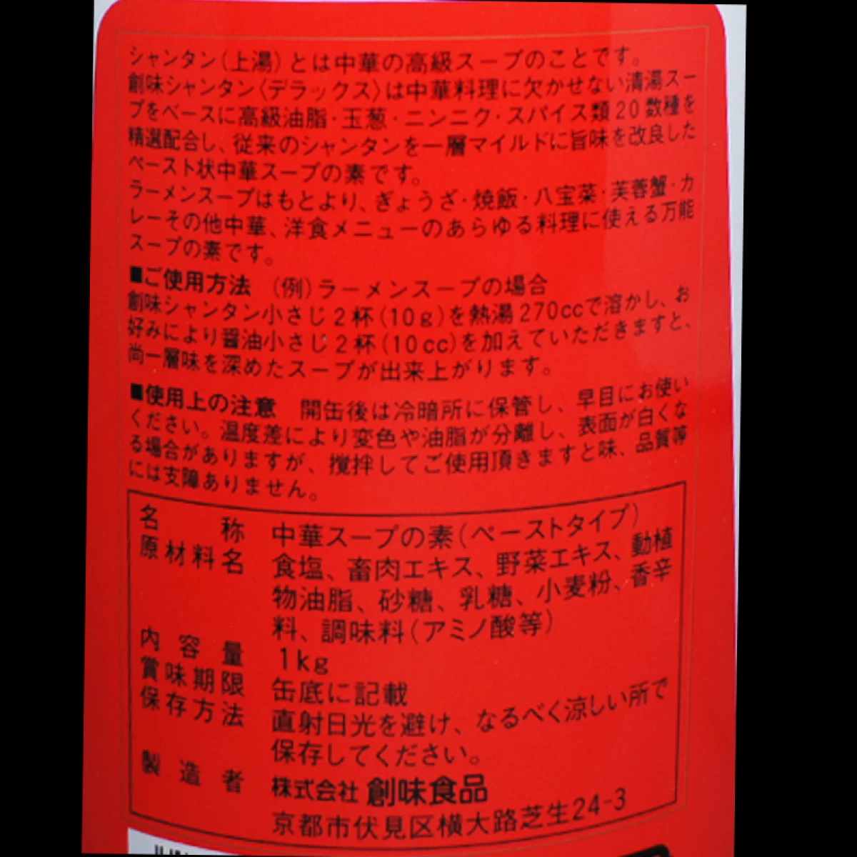 創味食品　【創味シャンタン デラックス　1kg】　