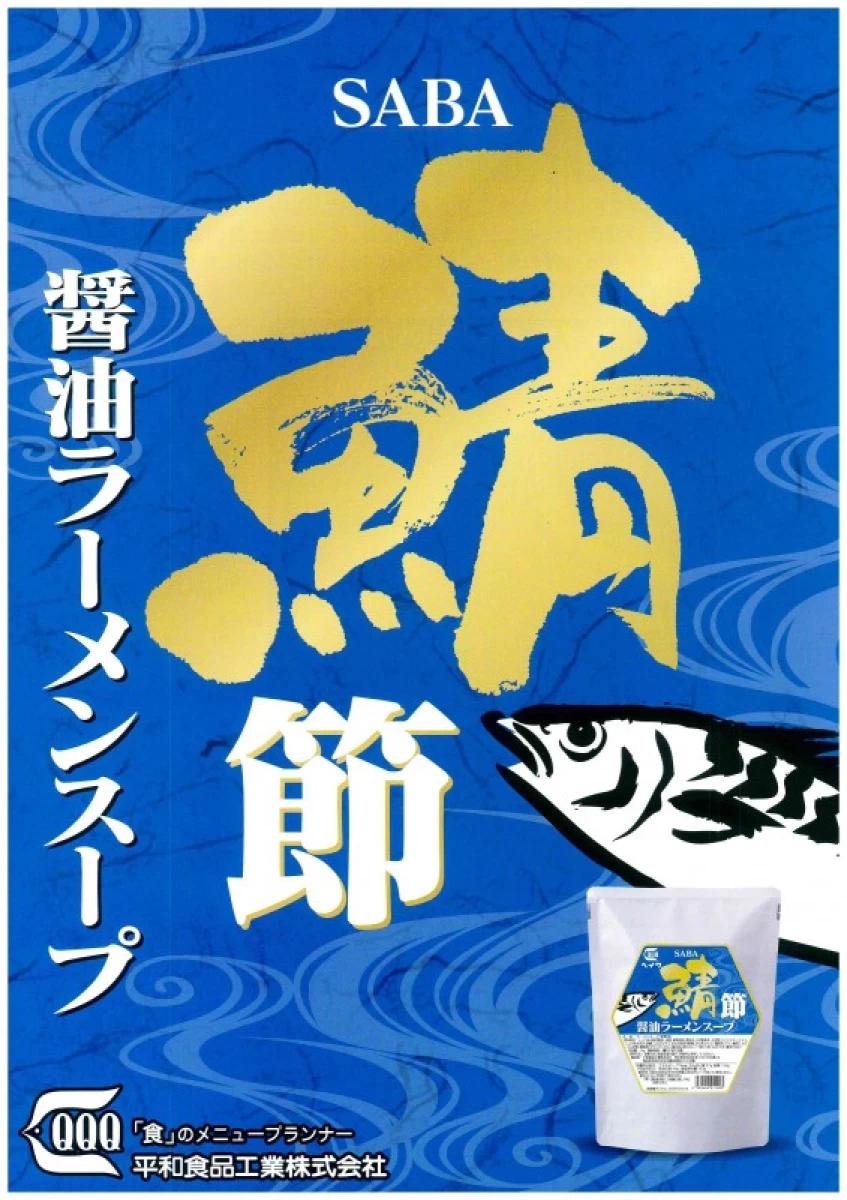 平和食品工業【鯖節醤油ラーメンスープ】1kg×10袋