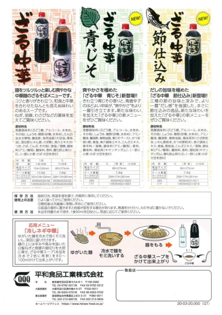 平和食品工業【ざる中華 節仕込み(ぶしじこみ)】1L×6本
