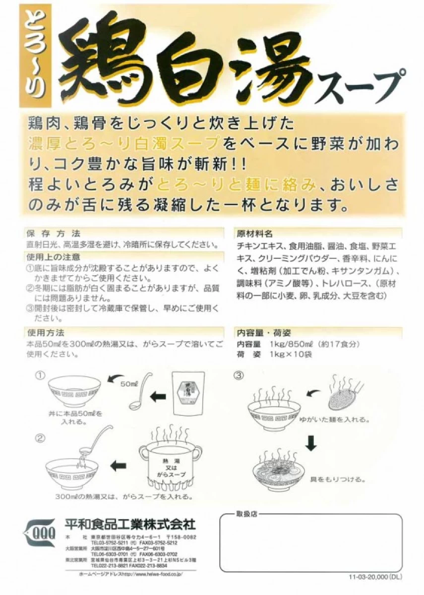 平和食品工業【とろ～り鶏白湯スープ　1kg袋×10】