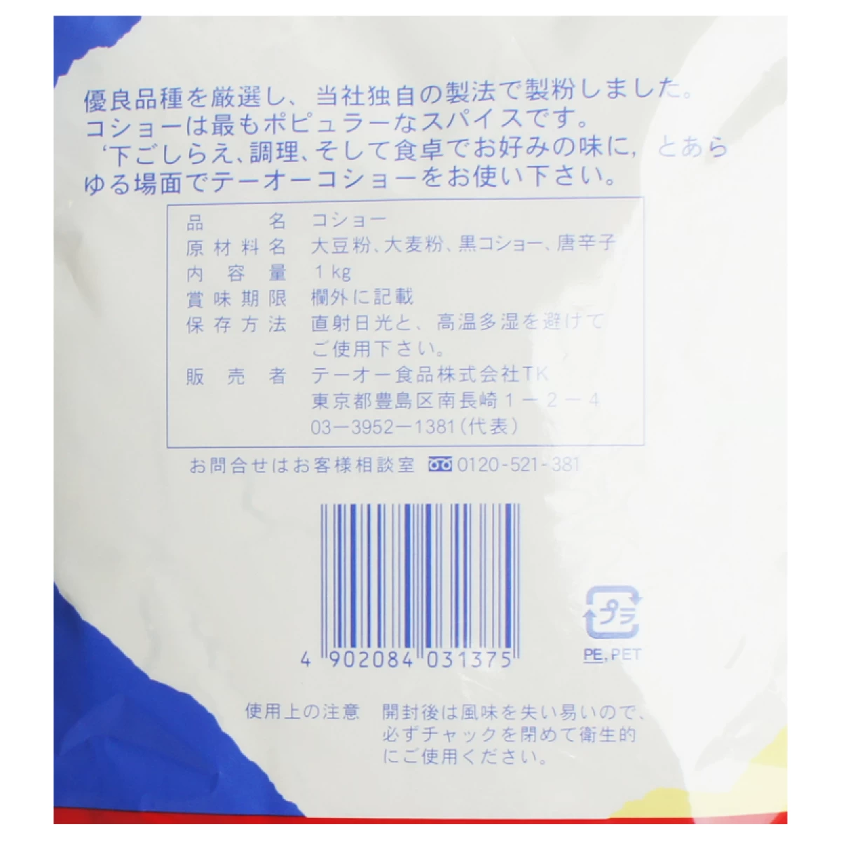 テーオー食品　【フレンドコショー　1kg】　業務用コショー　