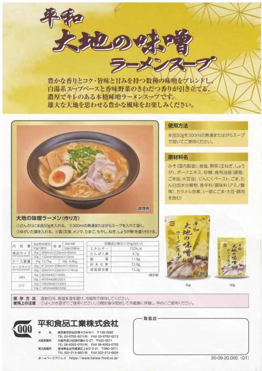 平和食品工業【平和　大地の味噌ラーメンスープ】2kg×6袋