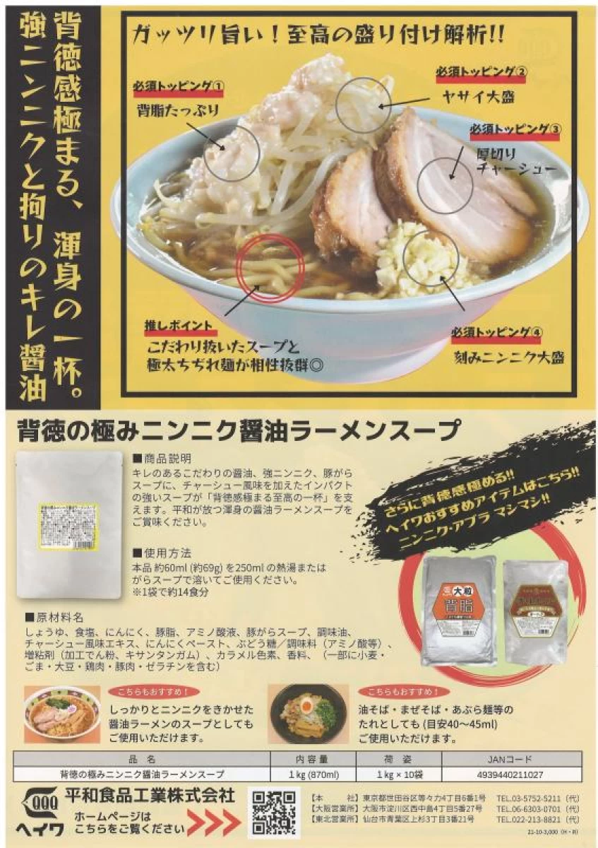 平和食品工業【背徳の極みニンニク醤油ラーメンスープ】1kg×10袋